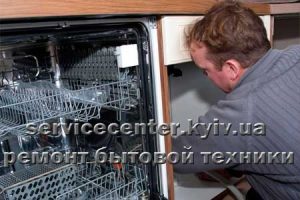 ремонт посудомоечных машин Киев