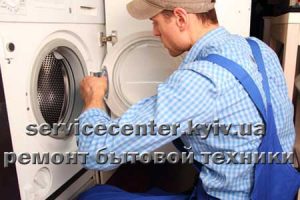 ремонт стиральных машин Киев